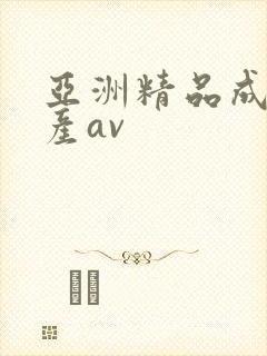 亚洲精品成人国产av