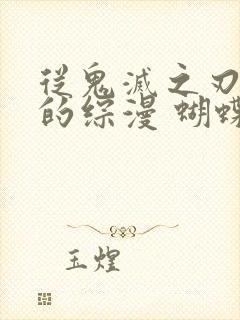 从鬼灭之刃开始的综漫 蝴蝶忍