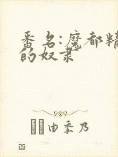 番名:魔都精兵的奴隶