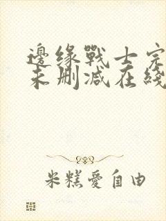 边缘战士完整版未删减在线免费观看