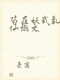 苟在妖武乱世修仙燃文