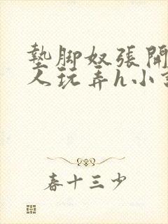 垫脚奴张开腿任人玩弄h小说最新章节