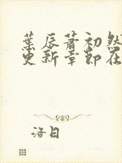 叶辰萧初然最新更新章节在线阅读封面