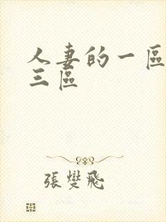 人妻的一区二区三区