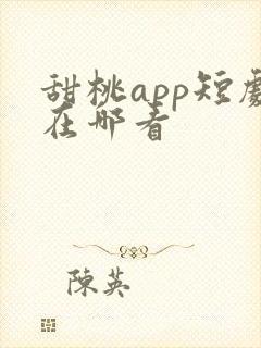 甜桃app短剧在哪看封面