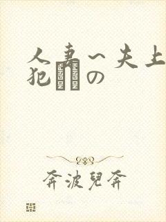 人妻～夫上司の犯されの