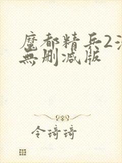 魔都精兵2漫画无删减版