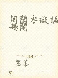 周闻岑璇枢星笔趣阁