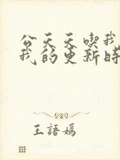 公天天吃我奶躁我的更新时间封面