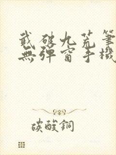 武破九荒笔趣阁无弹窗手机版