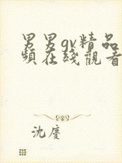 男男gv精品视频在线观看一区二区封面