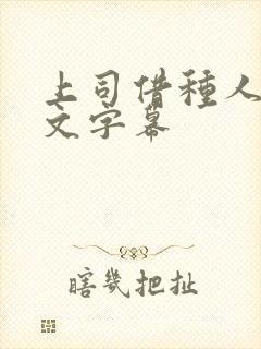 上司借种人妻中文字幕