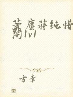 萧尘蒋纯惜笔趣阁1v1