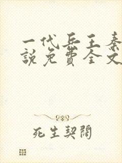 一代兵王秦风小说免费全文阅读