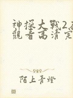 神探大战2在线观看高清完整版国语封面