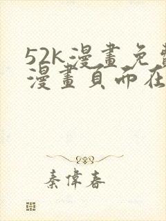 52k漫画免费漫画页面在线看漫画官网