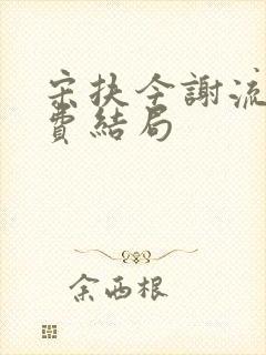 宋扶今谢流铮免费结局封面