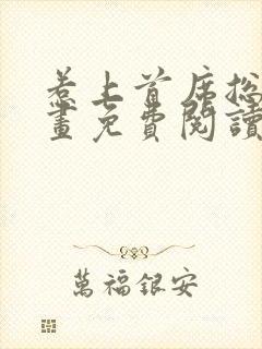 惹上首席总裁漫画免费阅读下拉式