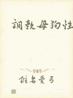 调教母狗性奴隶