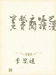 穿越之哑巴王爷免费阅读漫画