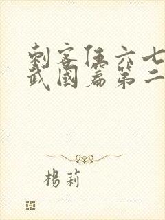 刺客伍六七之玄武国篇第二季