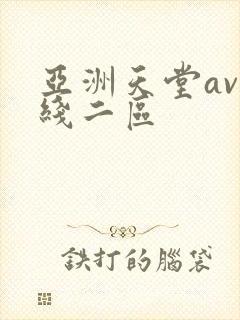 亚洲天堂av在线二区封面