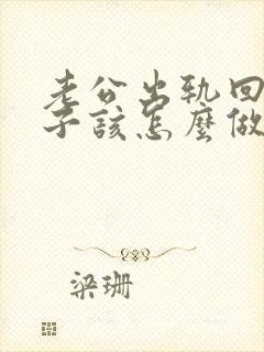 老公出轨回归妻子该怎么做