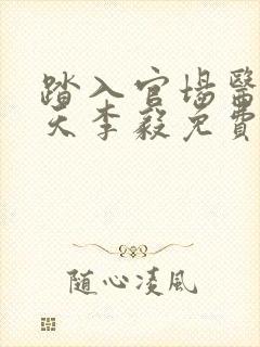 踏入官场医道问天李毅免费阅读