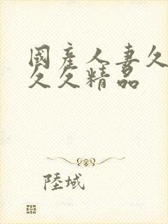 国产人妻久久久久久精品