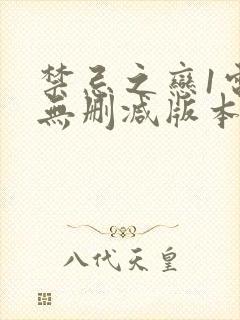 禁忌之恋1电影无删减版本1980在线观看