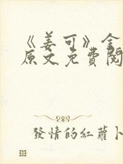 《姜可》金银花原文免费阅读无弹窗