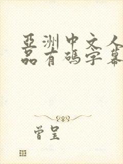 亚洲中文人妻精品有码字幕