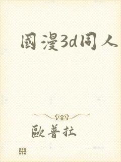 国漫3d同人图