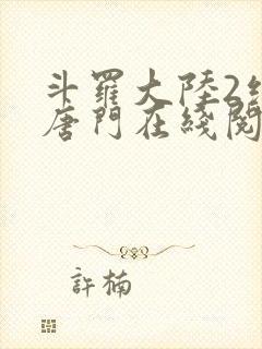 斗罗大陆2绝世唐门在线阅读免费