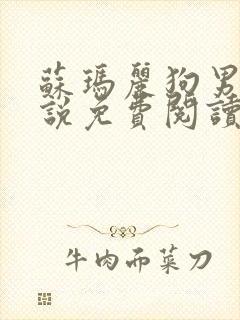 苏玛丽狗男人小说免费阅读