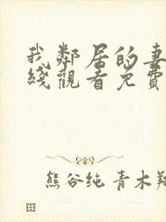 我邻居的妻子在线观看免费版电视剧封面