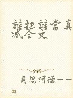 谁把谁当真未删减全文