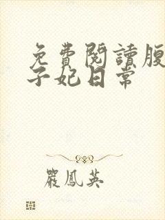 免费阅读腹黑世子妃日常封面