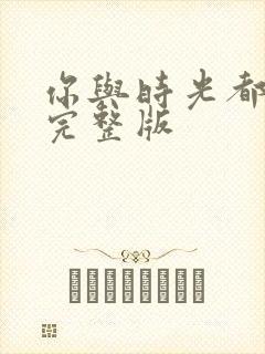 你与时光都很甜完整版