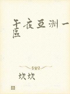 午夜亚洲一区二区