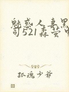 魅惑人妻黑人上司521森萤中字