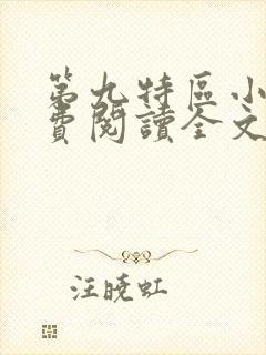 第九特区小说免费阅读全文封面