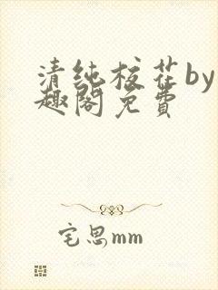 清纯校花by笔趣阁免费