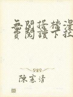 无间搭档漫画免费阅读下拉式奇漫屋