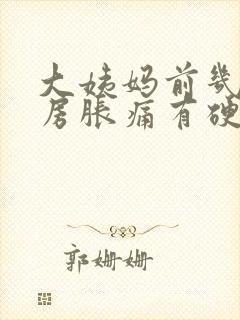 大姨妈前几天乳房胀痛有硬块