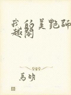 我的美艳师娘笔趣阁