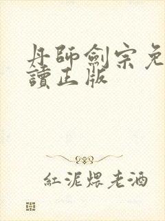 丹师剑宗免费阅读正版