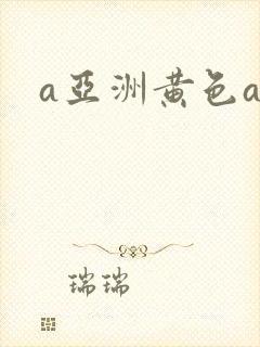 a亚洲黄色av