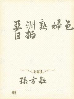 亚洲熟妇色自偷自拍