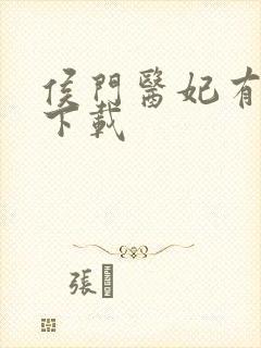 侯门医妃有点毒下载